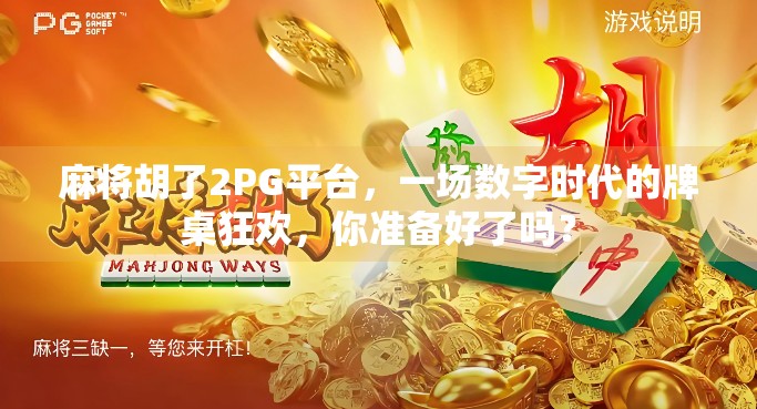 麻将胡了2PG平台，一场数字时代的牌桌狂欢，你准备好了吗？