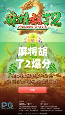 麻将胡了2爆分时间揭秘!新手必看的黄金时刻与隐藏技巧全解析! 麻将胡了2爆分时间揭秘!新手必看的黄金时刻与隐藏技巧全解析!