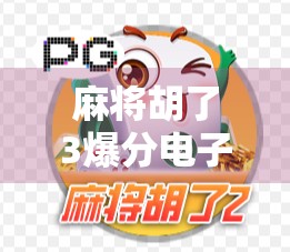 麻将胡了3爆分电子，一场数字时代的牌桌狂欢如何重塑玩家体验？