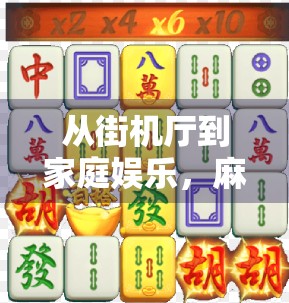 从街机厅到家庭娱乐，麻将胡了游戏机台式，为何让中老年人爱不释手？