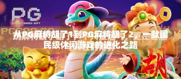从PG麻将胡了1到PG麻将胡了2，一款国民级休闲游戏的进化之路
