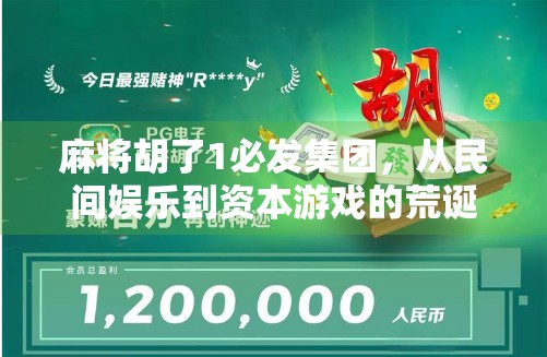 麻将胡了1必发集团,从民间娱乐到资本游戏的荒诞转型 麻将胡了1必发集团,从民间娱乐到资本游戏的荒诞转型