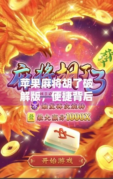 苹果麻将胡了破解版,便捷背后的风险,你真的懂吗? 苹果麻将胡了破解版,便捷背后的风险,你真的懂吗?