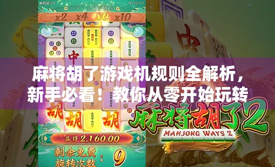 麻将胡了游戏机规则全解析，新手必看！教你从零开始玩转街机麻将