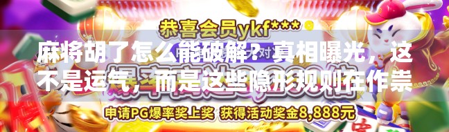 麻将胡了怎么能破解？真相曝光，这不是运气，而是这些隐形规则在作祟！