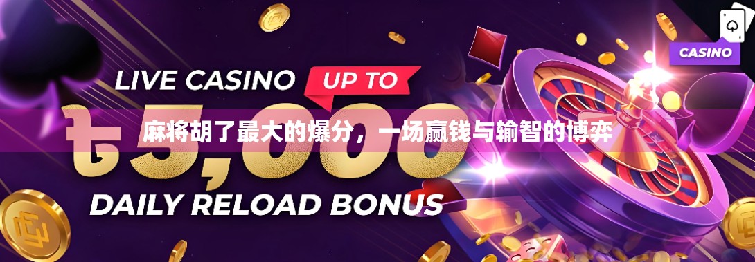 麻将胡了最大的爆分,一场赢钱与输智的博弈 麻将胡了最大的爆分,一场赢钱与输智的博弈