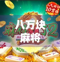 八万块麻将胡了爆分，一场赌局背后的金钱与人性博弈