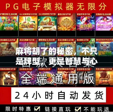 麻将胡了的秘密，不只是牌型，更是智慧与心态的博弈！