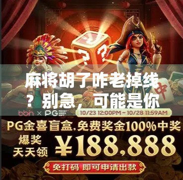 麻将胡了咋老掉线？别急，可能是你没看懂这5个线上打牌的潜规则！