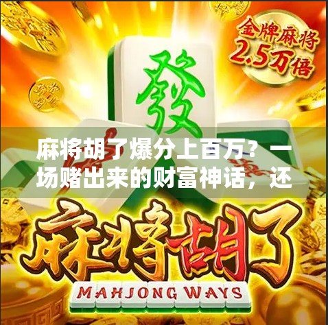 麻将胡了爆分上百万?一场赌出来的财富神话,还是精心设计的骗局? 麻将胡了爆分上百万?一场赌出来的财富神话,还是精心设计的骗局?