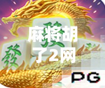 麻将胡了2网站多少?揭秘背后的游戏真相与玩家避坑指南 麻将胡了2网站多少?揭秘背后的游戏真相与玩家避坑指南