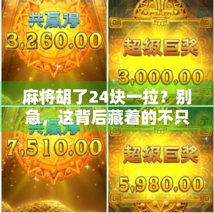 麻将胡了24块一拉?别急,这背后藏着的不只是牌技,还有人性! 麻将胡了24块一拉?别急,这背后藏着的不只是牌技,还有人性!