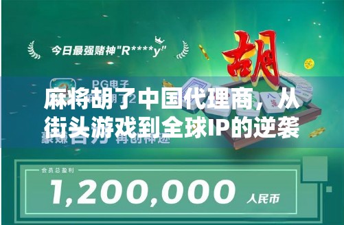 麻将胡了中国代理商,从街头游戏到全球IP的逆袭之路 麻将胡了中国代理商,从街头游戏到全球IP的逆袭之路