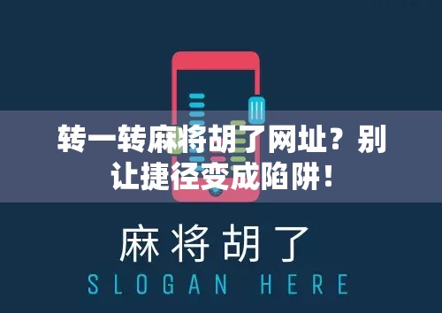 转一转麻将胡了网址?别让捷径变成陷阱! 转一转麻将胡了网址?别让捷径变成陷阱!