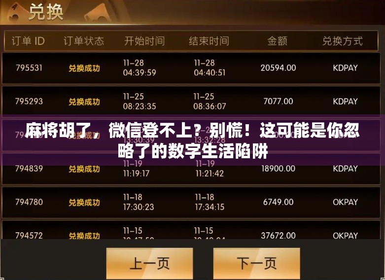 麻将胡了,微信登不上?别慌!这可能是你忽略了的数字生活陷阱 麻将胡了,微信登不上?别慌!这可能是你忽略了的数字生活陷阱