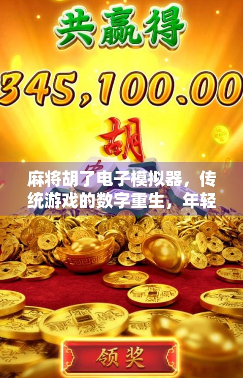 麻将胡了电子模拟器,传统游戏的数字重生,年轻人的新宠? 麻将胡了电子模拟器,传统游戏的数字重生,年轻人的新宠?