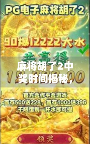 麻将胡了2中奖时间揭秘,你真的知道什么时候能赢吗? 麻将胡了2中奖时间揭秘,你真的知道什么时候能赢吗?