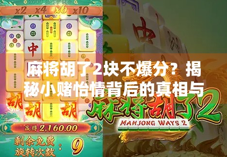 麻将胡了2块不爆分？揭秘小赌怡情背后的真相与陷阱！