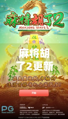 麻将胡了2更新维护多久?玩家必看的官方公告解读与应对策略! 麻将胡了2更新维护多久?玩家必看的官方公告解读与应对策略!