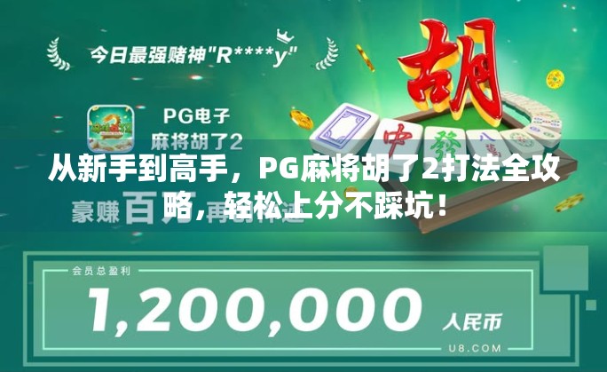 从新手到高手，PG麻将胡了2打法全攻略，轻松上分不踩坑！
