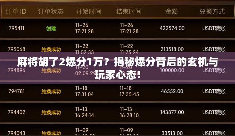 麻将胡了2爆分1万？揭秘爆分背后的玄机与玩家心态！