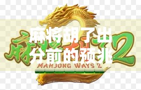 麻将胡了出分前的预兆，高手都懂的5个细节，别再迷信运气了！