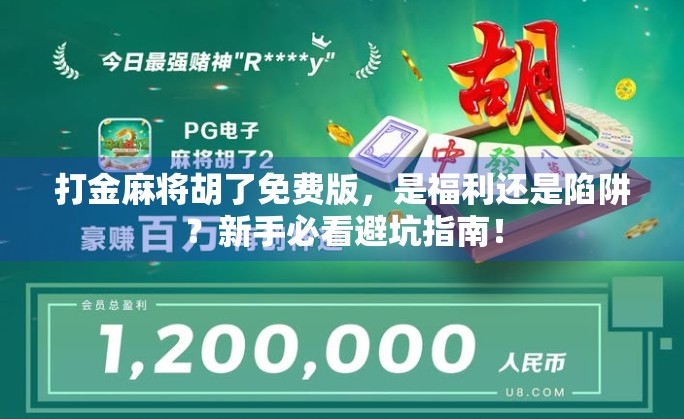 打金麻将胡了免费版,是福利还是陷阱?新手必看避坑指南! 打金麻将胡了免费版,是福利还是陷阱?新手必看避坑指南!