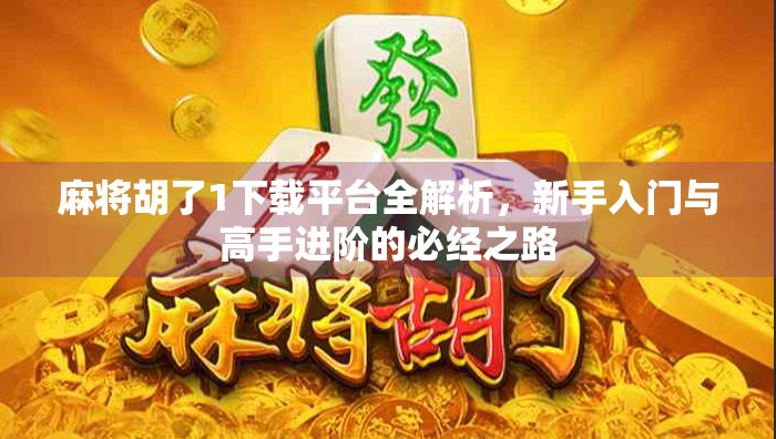 麻将胡了1下载平台全解析,新手入门与高手进阶的必经之路 麻将胡了1下载平台全解析,新手入门与高手进阶的必经之路