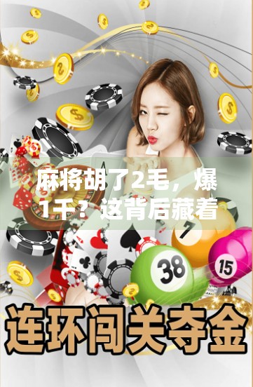 麻将胡了2毛，爆1千？这背后藏着多少赌与骗的陷阱！