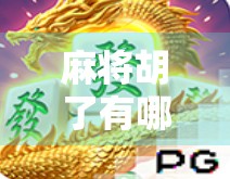 麻将胡了有哪几种牌?一文讲清所有胡牌方式,新手秒变高手! 麻将胡了有哪几种牌?一文讲清所有胡牌方式,新手秒变高手!