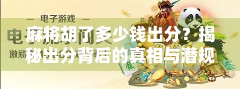 麻将胡了多少钱出分？揭秘出分背后的真相与潜规则！