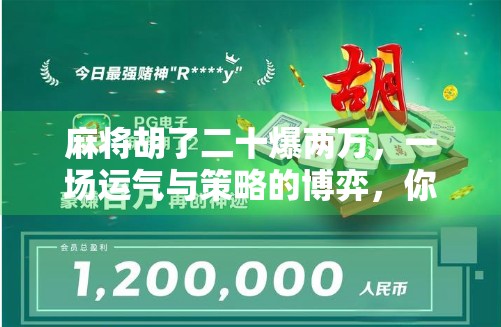 麻将胡了二十爆两万，一场运气与策略的博弈，你真的懂麻将吗？