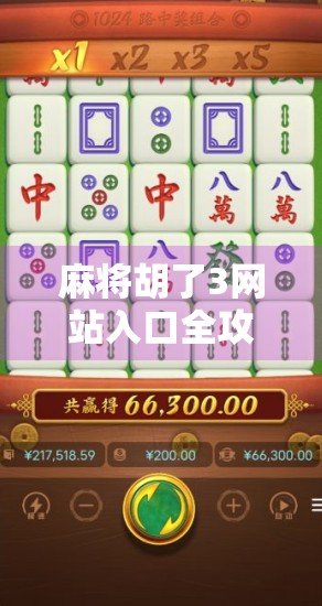 麻将胡了3网站入口全攻略，新手入门到高手进阶，一文带你玩转线上麻将世界！