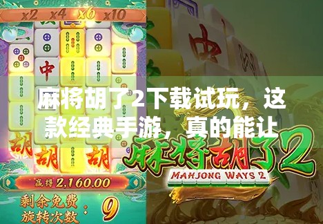 麻将胡了2下载试玩，这款经典手游，真的能让你一局上头吗？