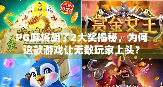 PG麻将胡了2大奖揭秘，为何这款游戏让无数玩家上头？
