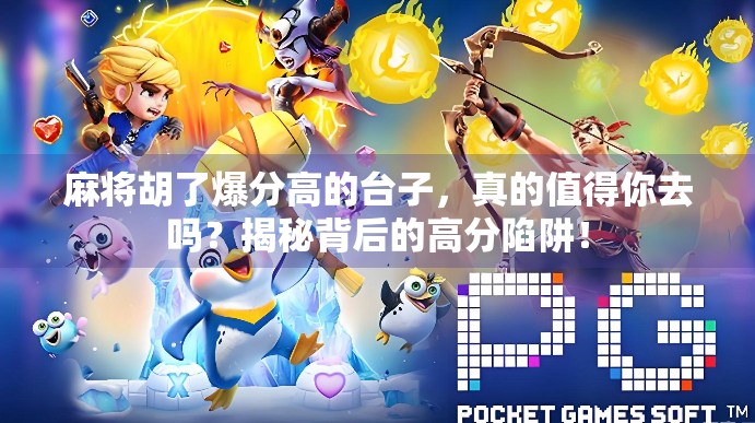 麻将胡了爆分高的台子，真的值得你去吗？揭秘背后的高分陷阱！