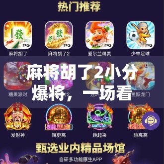 麻将胡了2小分爆将,一场看似荒诞的牌局,藏着中国式社交密码 麻将胡了2小分爆将,一场看似荒诞的牌局,藏着中国式社交密码
