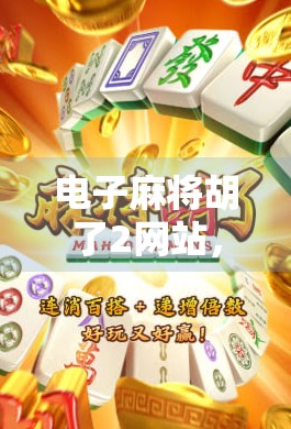 电子麻将胡了2网站，虚拟牌桌上的真博弈，你玩的是娱乐还是成瘾？