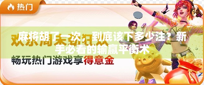 麻将胡了一次,到底该下多少注?新手必看的输赢平衡术 麻将胡了一次,到底该下多少注?新手必看的输赢平衡术
