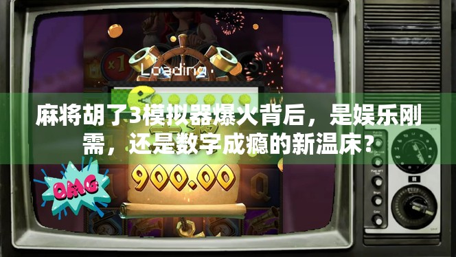 麻将胡了3模拟器爆火背后,是娱乐刚需,还是数字成瘾的新温床? 麻将胡了3模拟器爆火背后,是娱乐刚需,还是数字成瘾的新温床?