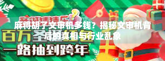 麻将胡了文审机多钱？揭秘文审机背后的真相与行业乱象
