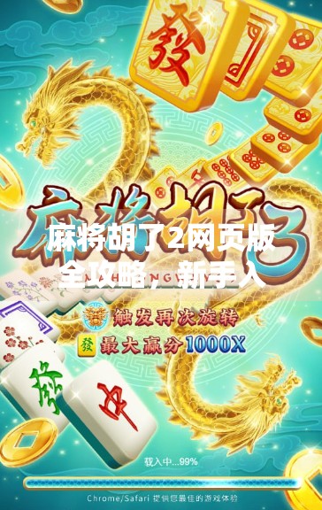 麻将胡了2网页版全攻略，新手入门到高手进阶，轻松上手不踩坑！