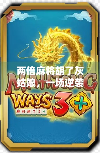 两倍麻将胡了灰姑娘，一场逆袭背后的都市寓言