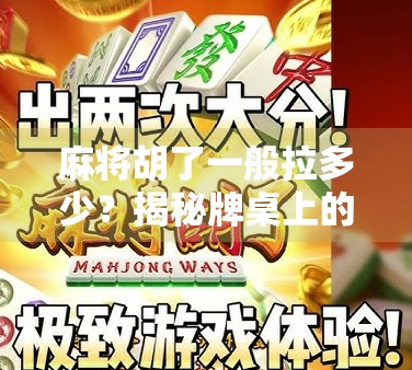 麻将胡了一般拉多少？揭秘牌桌上的拉钱潜规则与心理博弈！