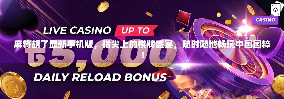 麻将胡了最新手机版，指尖上的棋牌盛宴，随时随地畅玩中国国粹！