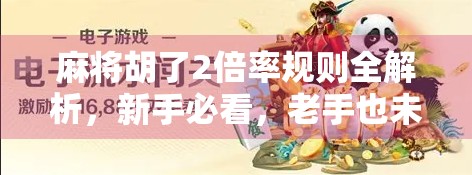 麻将胡了2倍率规则全解析,新手必看,老手也未必懂的隐藏玩法! 麻将胡了2倍率规则全解析,新手必看,老手也未必懂的隐藏玩法!