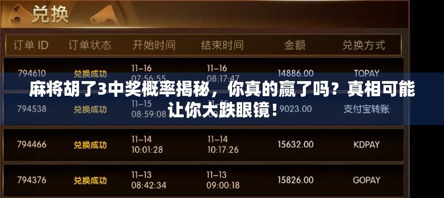 麻将胡了3中奖概率揭秘，你真的赢了吗？真相可能让你大跌眼镜！