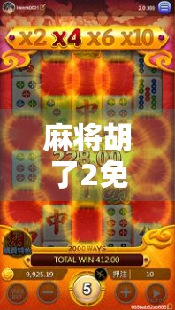 麻将胡了2免费十次？别被福利骗了！揭秘背后的套路与真实体验