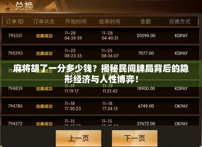 麻将胡了一分多少钱?揭秘民间牌局背后的隐形经济与人性博弈! 麻将胡了一分多少钱?揭秘民间牌局背后的隐形经济与人性博弈!