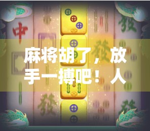 麻将胡了，放手一搏吧！人生如牌局，关键时刻要敢赌！